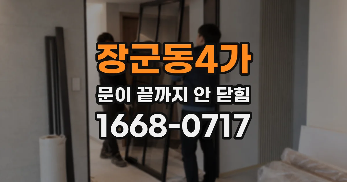 장군동4가 문이 끝까지 안 닫힘