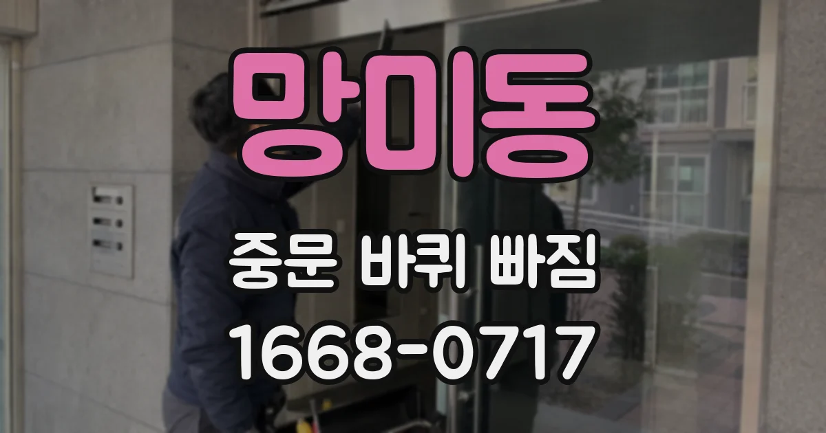 망미동 중문 바퀴 빠짐