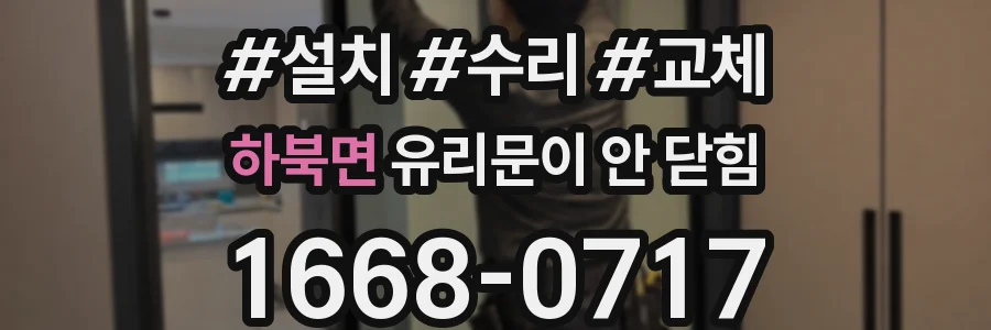 하북면 유리문이 안 닫힘