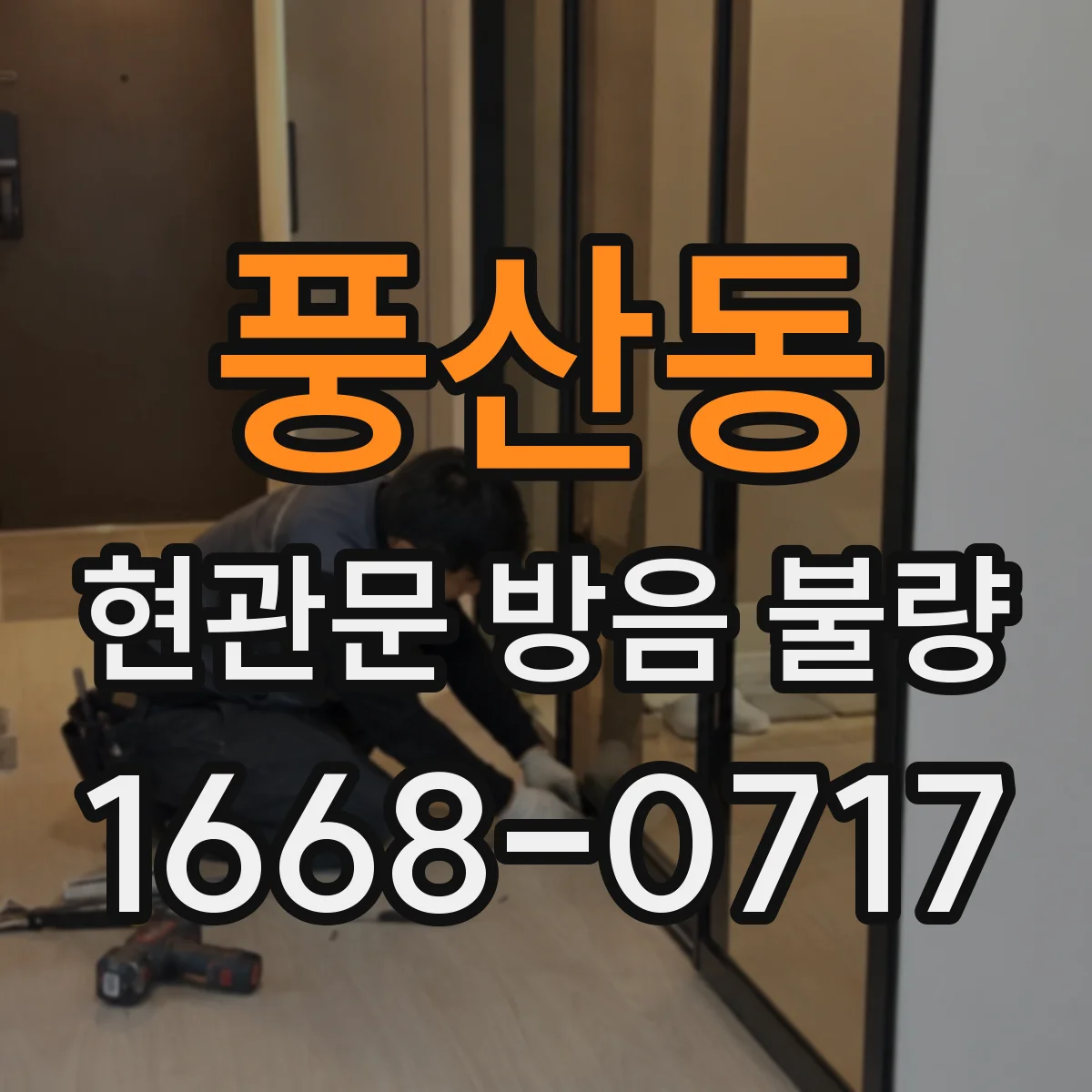 풍산동 현관문 방음 불량