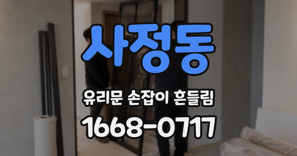 사정동 유리문 손잡이 흔들림