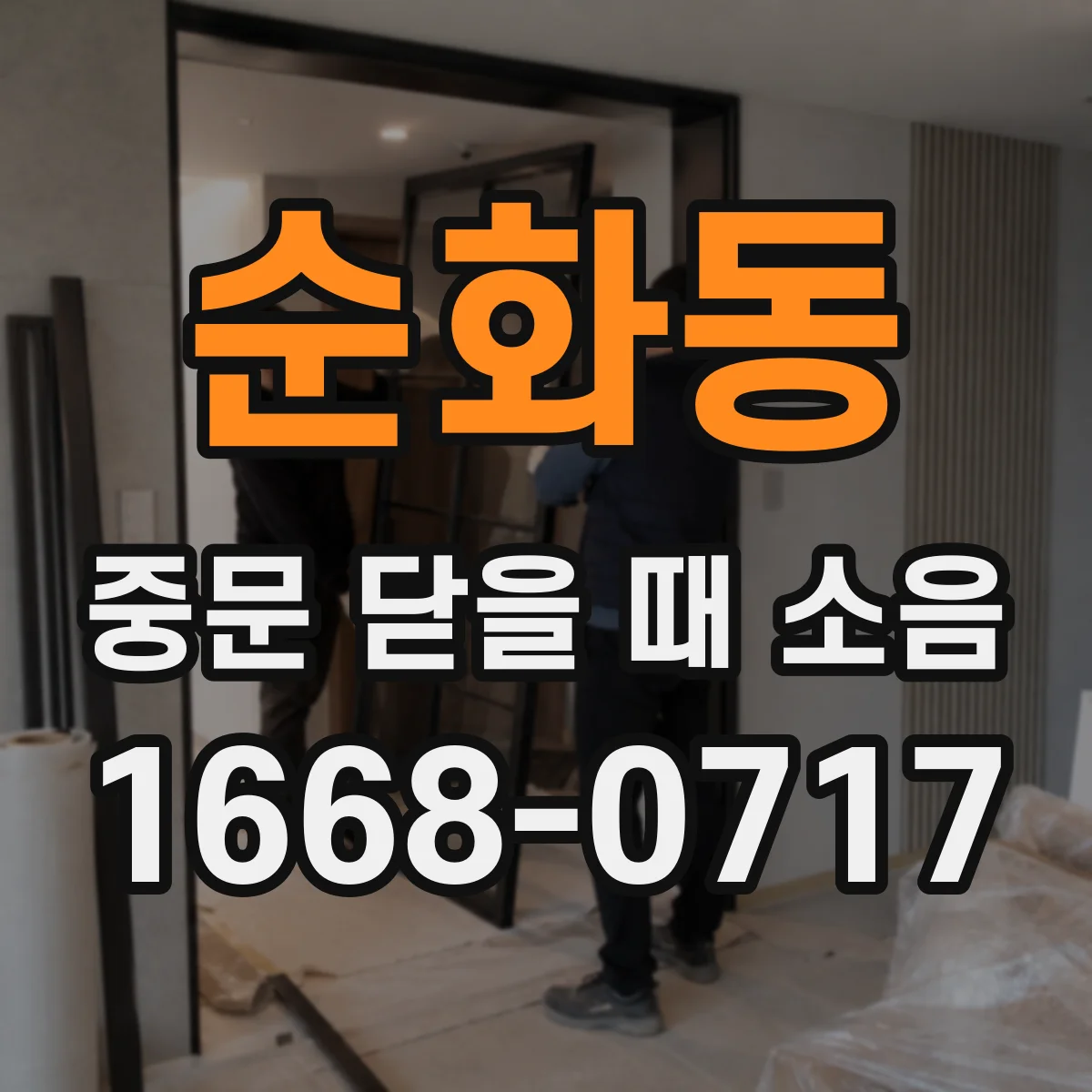 순화동 중문 닫을 때 소음