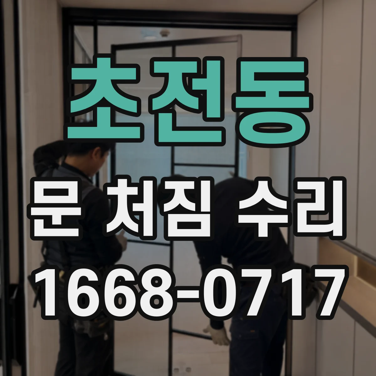 초전동 문 처짐 수리