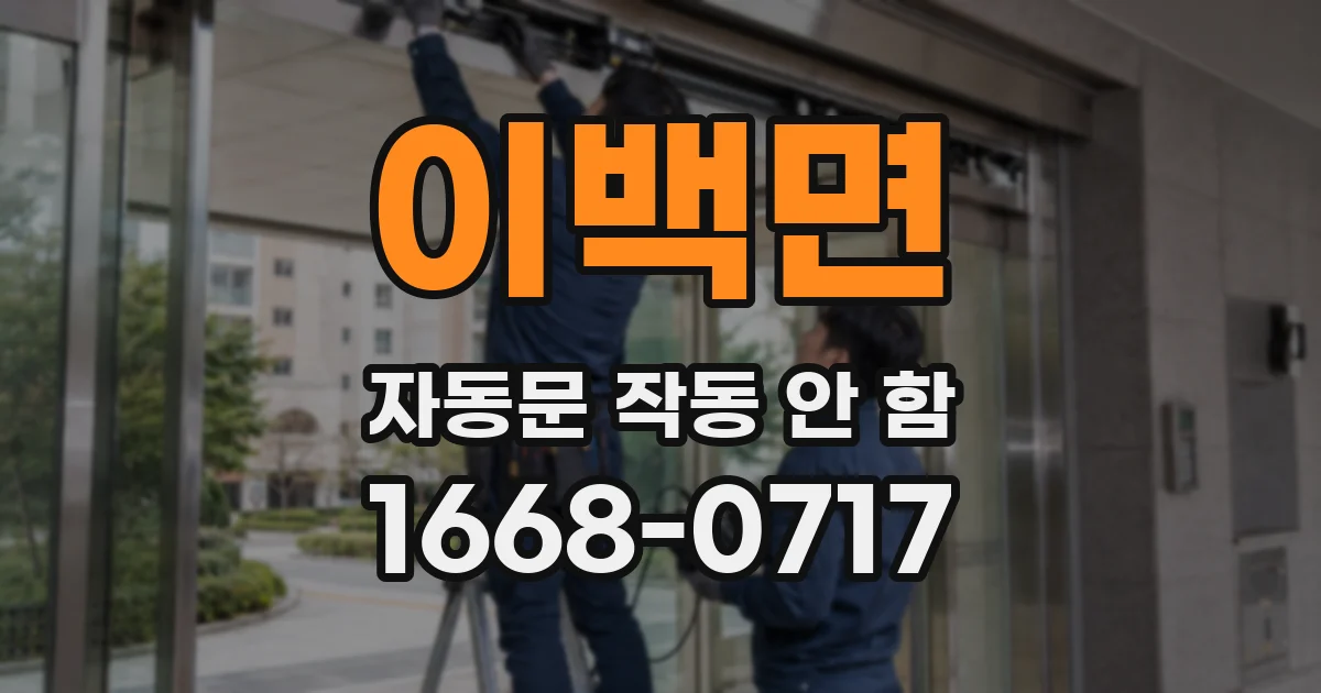 이백면 자동문 작동 안 함