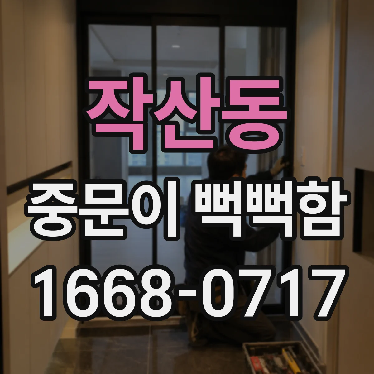 작산동 중문이 뻑뻑함
