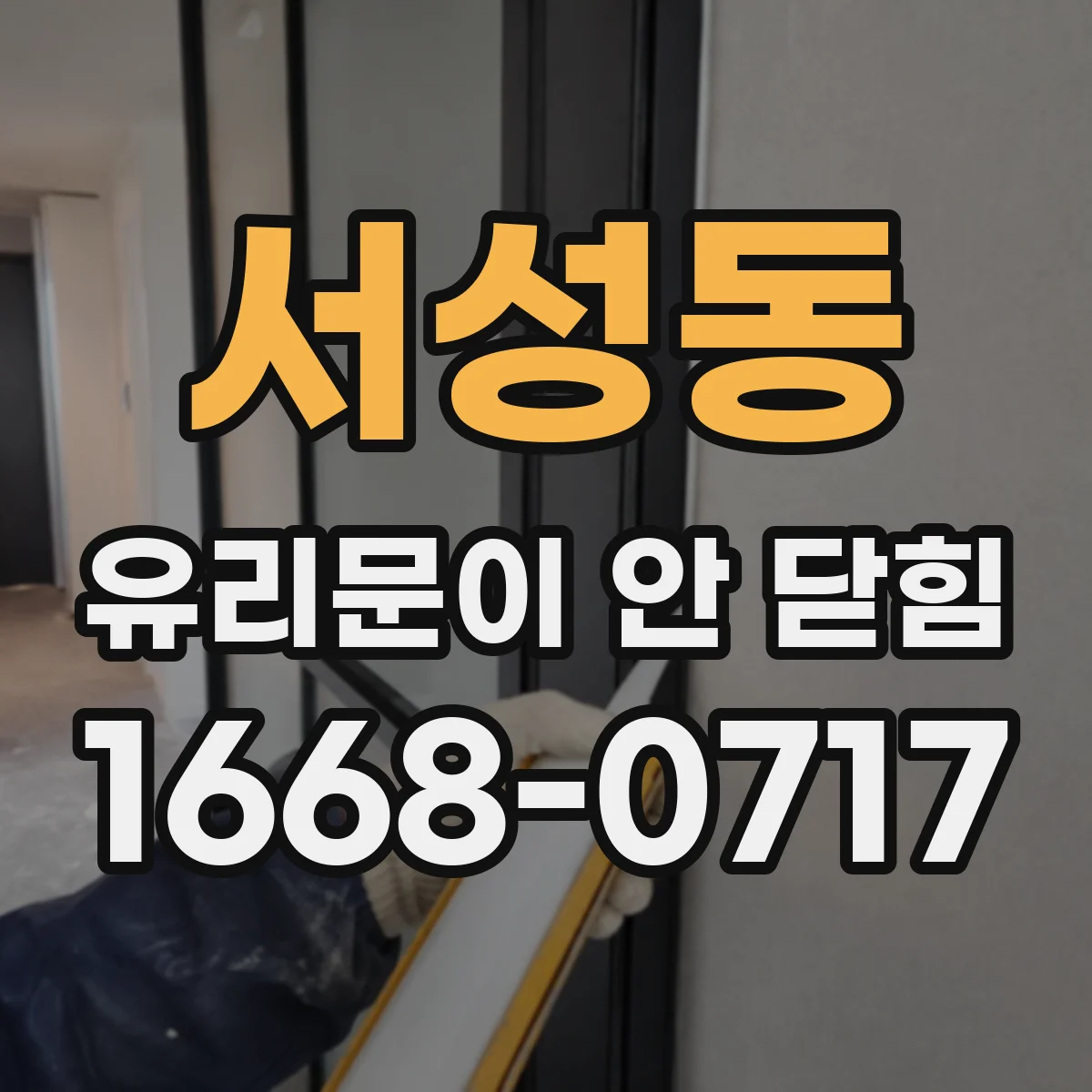 서성동 유리문이 안 닫힘