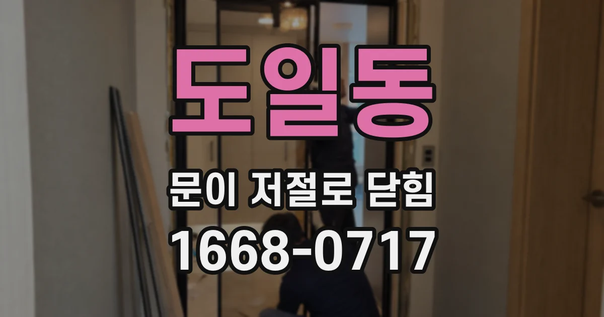 도일동 문이 저절로 닫힘