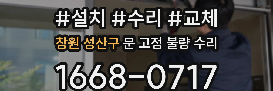 창원 성산구 문 고정 불량 수리