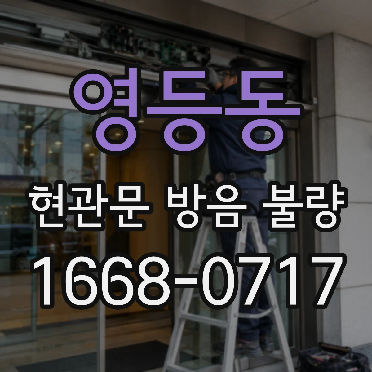 영등동 현관문 방음 불량