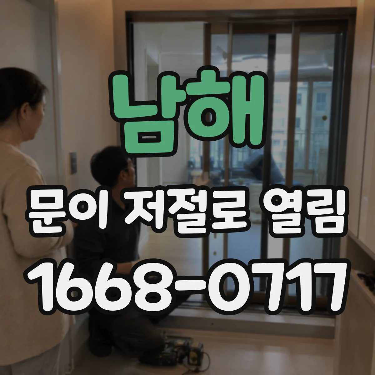 남해 문이 저절로 열림 전자락 자석 떼면 생기는 오작동 원인