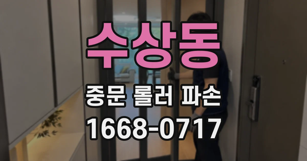 수상동 중문 롤러 파손
