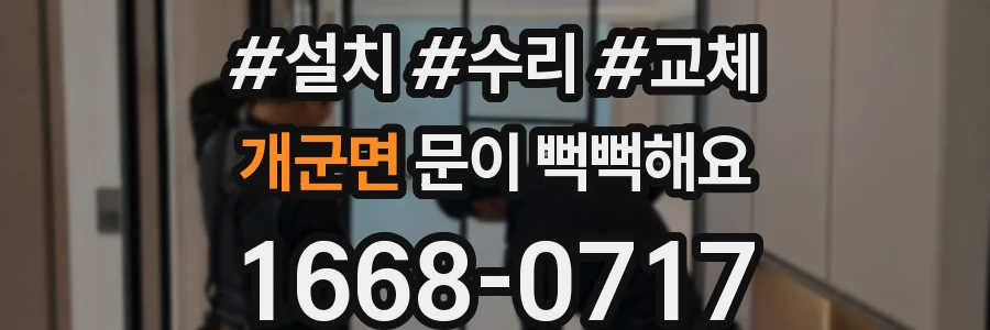 개군면 문이 뻑뻑해요