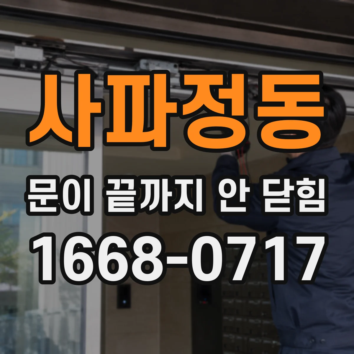 사파정동 문이 끝까지 안 닫힘