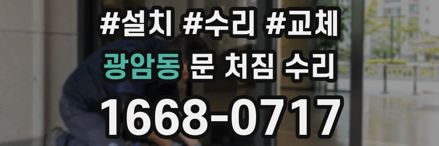 광암동 문 처짐 수리