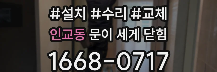 인교동 문이 세게 닫힘