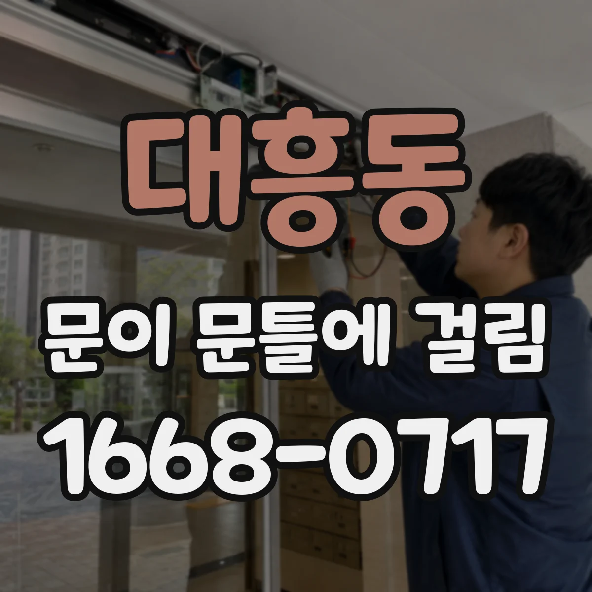 대흥동 문이 문틀에 걸림