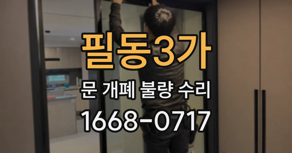 필동3가 문 개폐 불량 수리