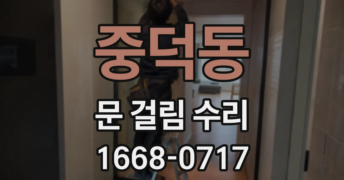 중덕동 문 걸림 수리