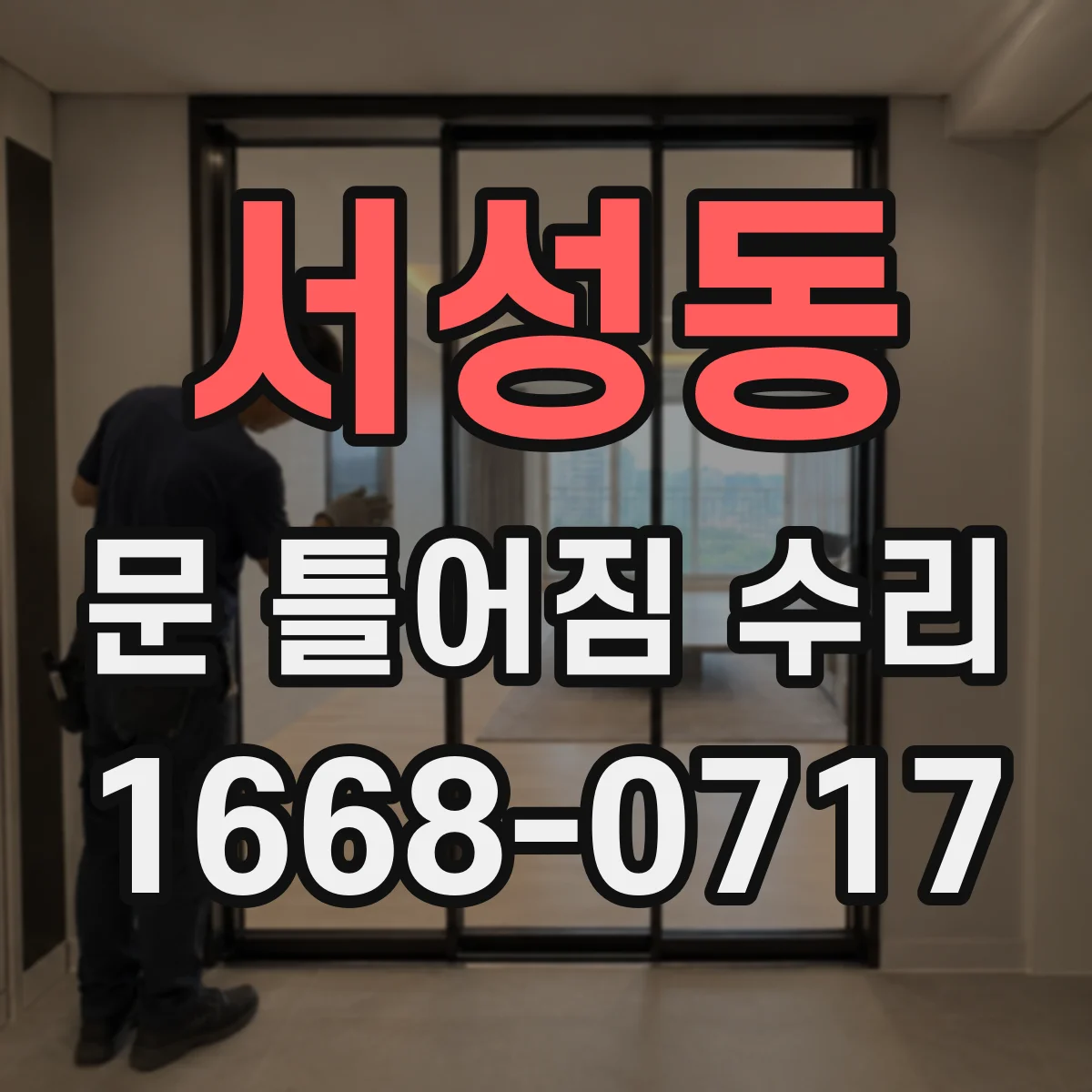 서성동 문 틀어짐 수리