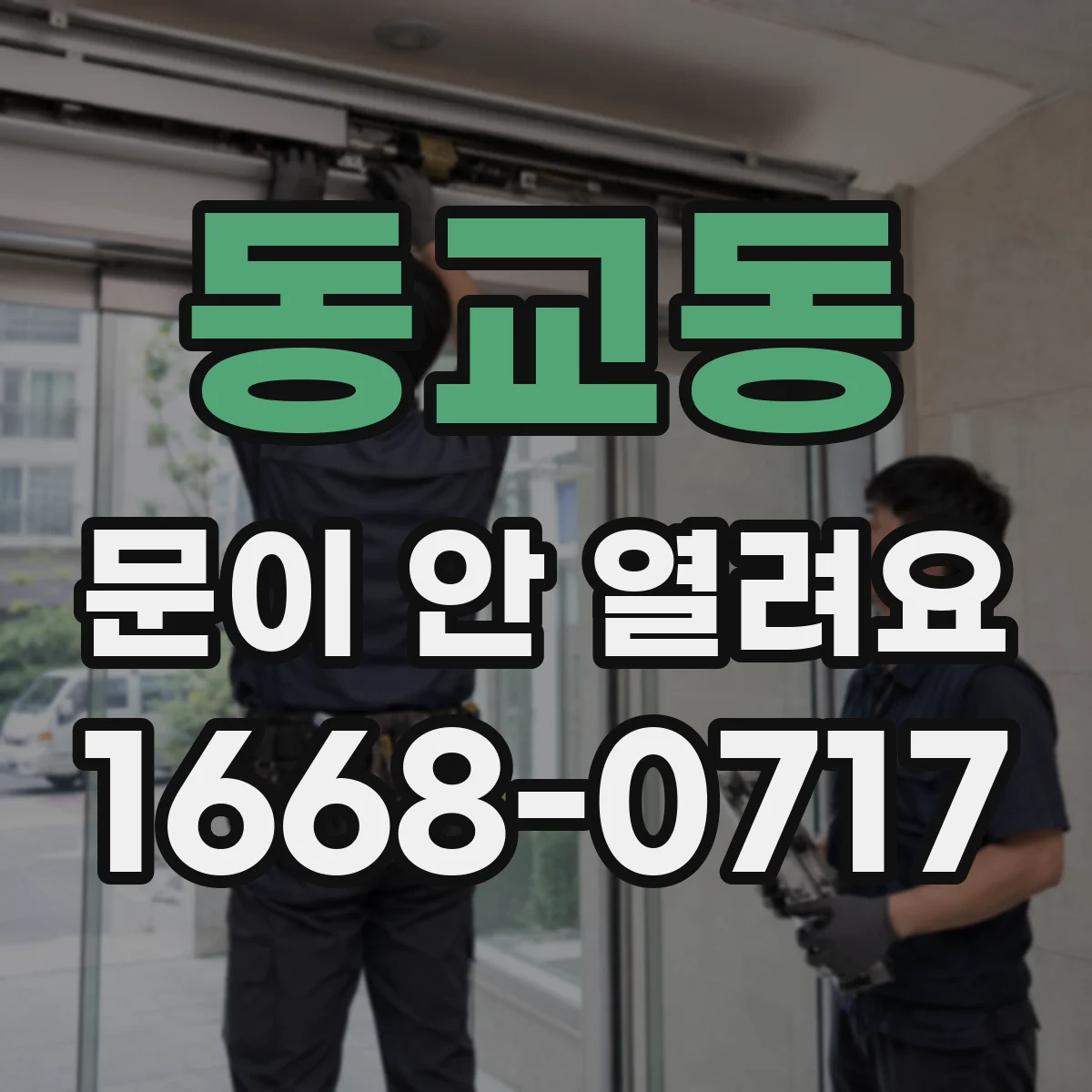 동교동 문이 안 열려요
