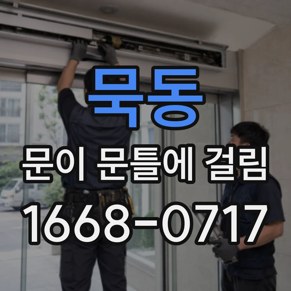 묵동 문이 문틀에 걸림 문틀 처짐 원인부터 위치별로 점검하는 방법