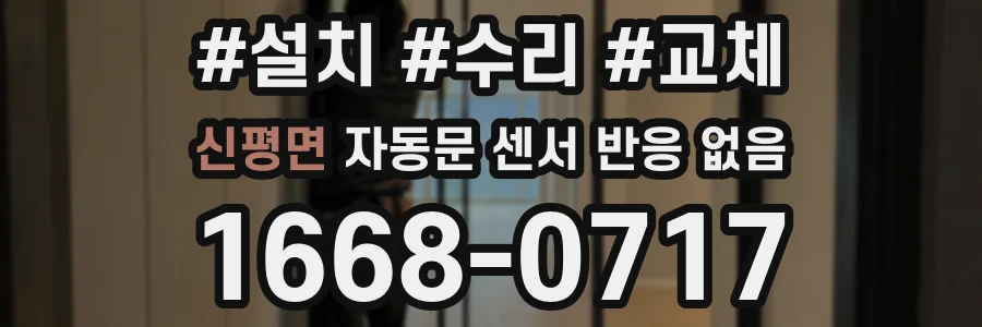 신평면 자동문 센서 반응 없음