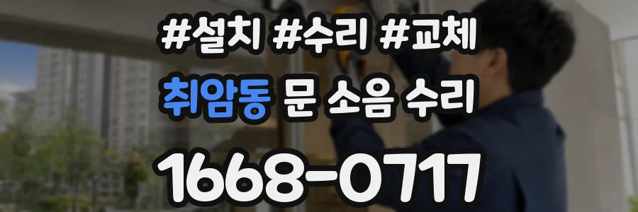 취암동 문 소음 수리