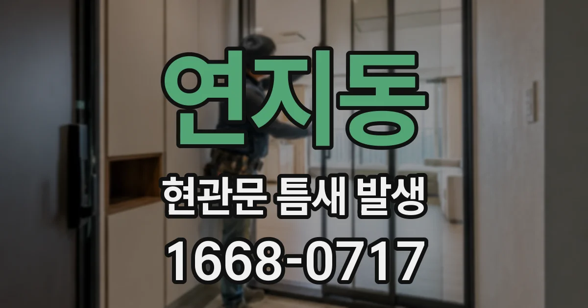 연지동 현관문 틈새 발생