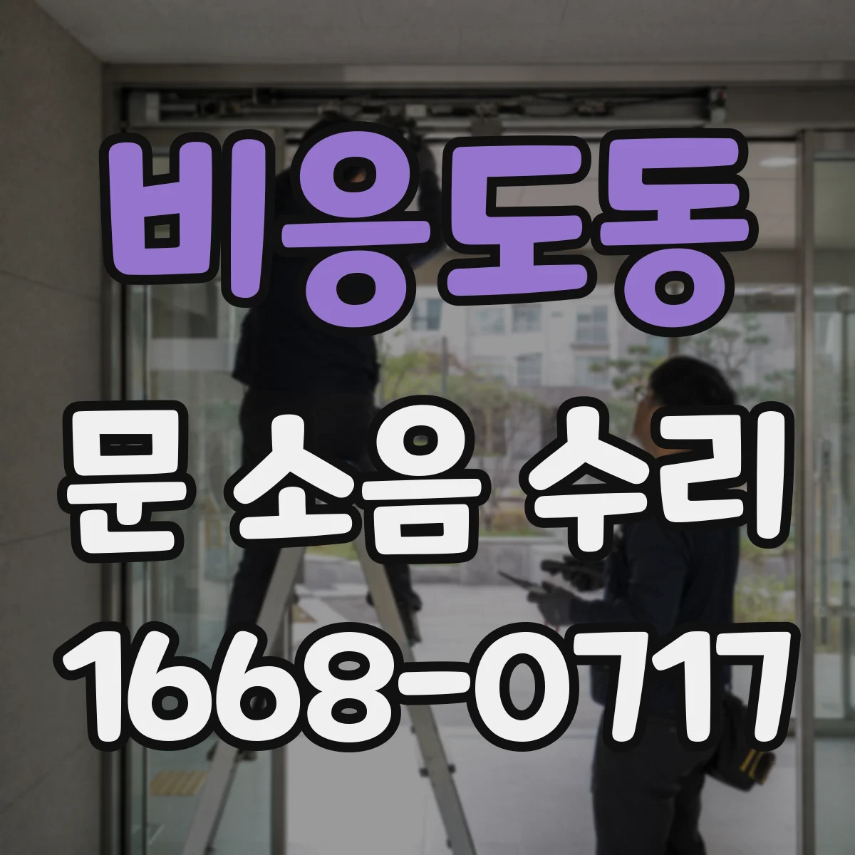 비응도동 문 소음 수리
