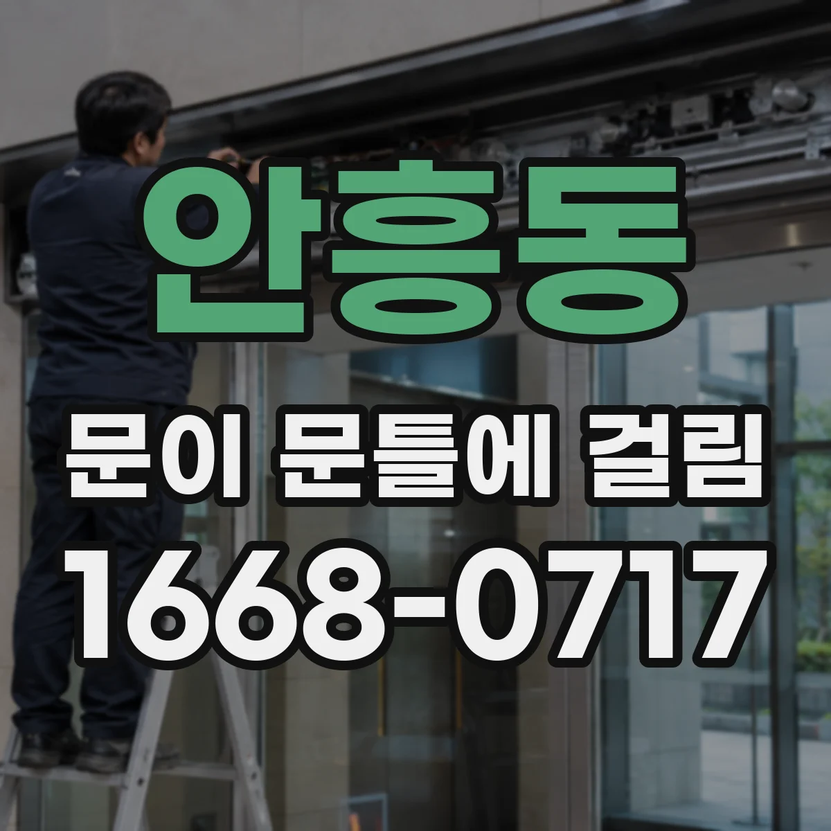 안흥동 문이 문틀에 걸림