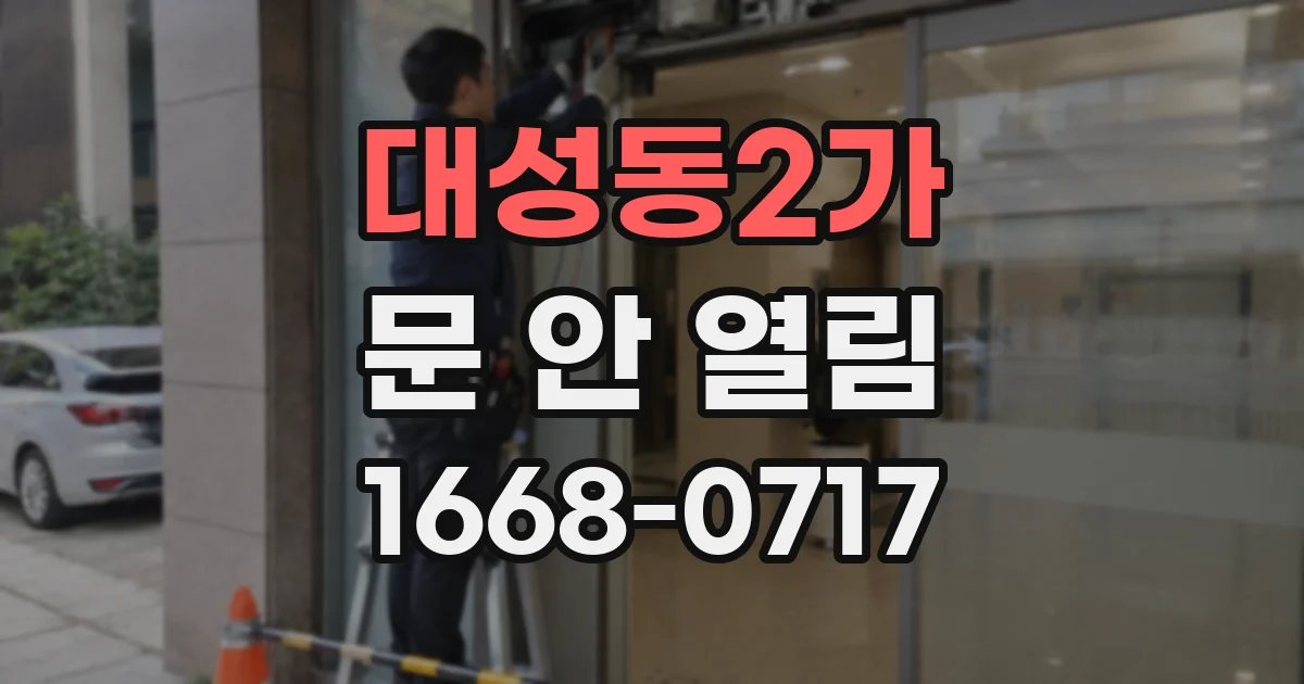 대성동2가 문 안 열림