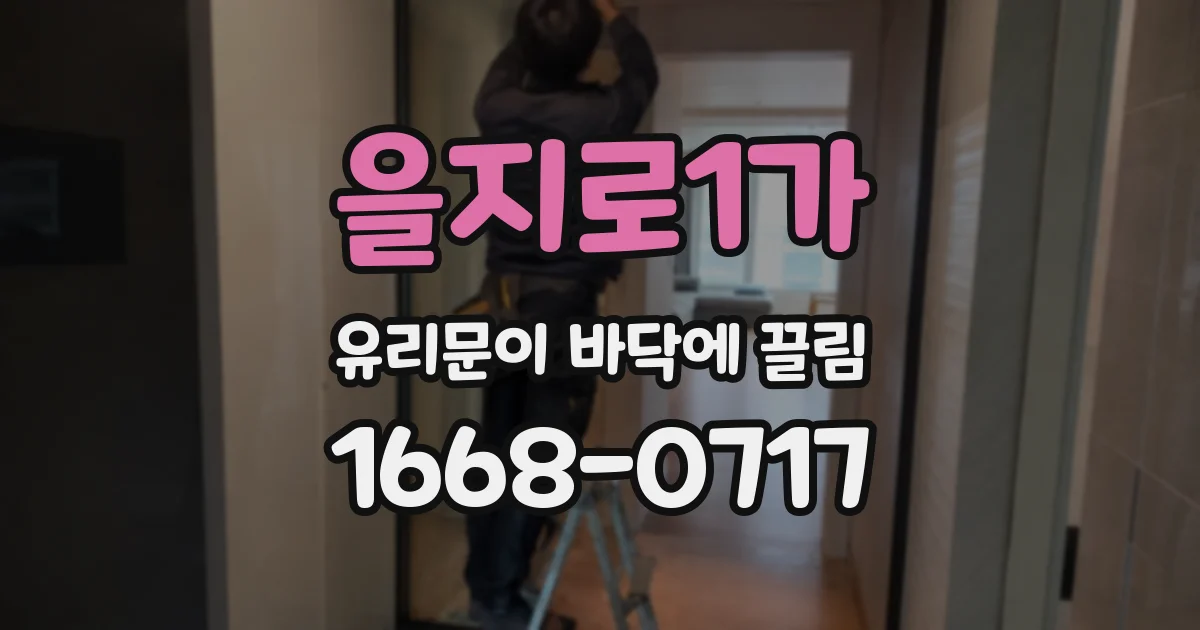 을지로1가 유리문이 바닥에 끌림