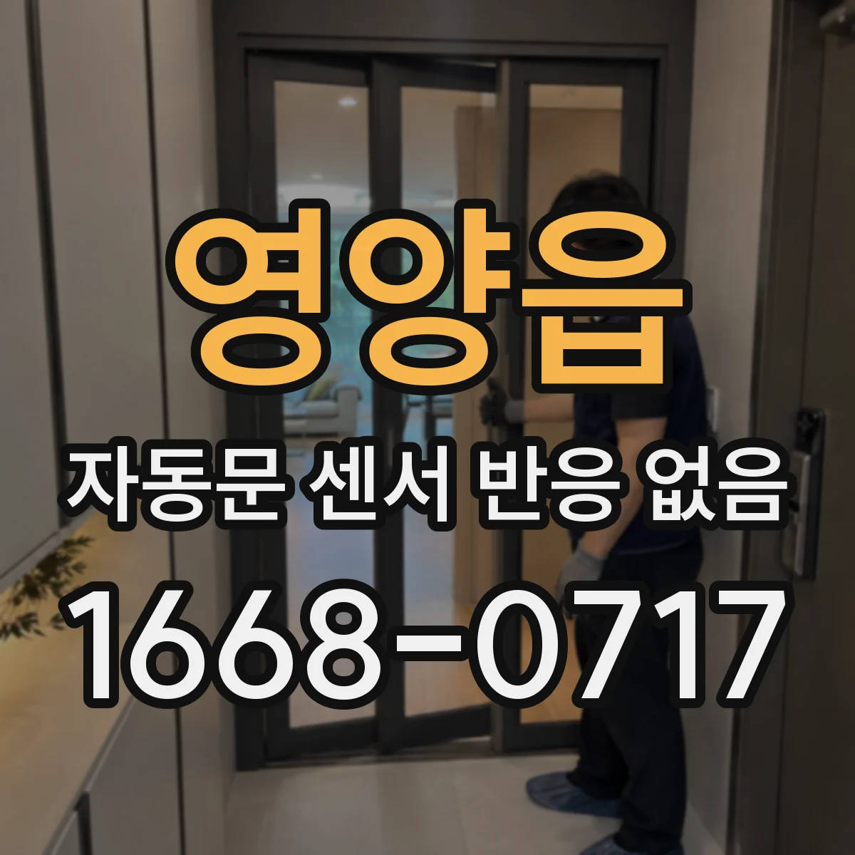 영양읍 자동문 센서 반응 없음