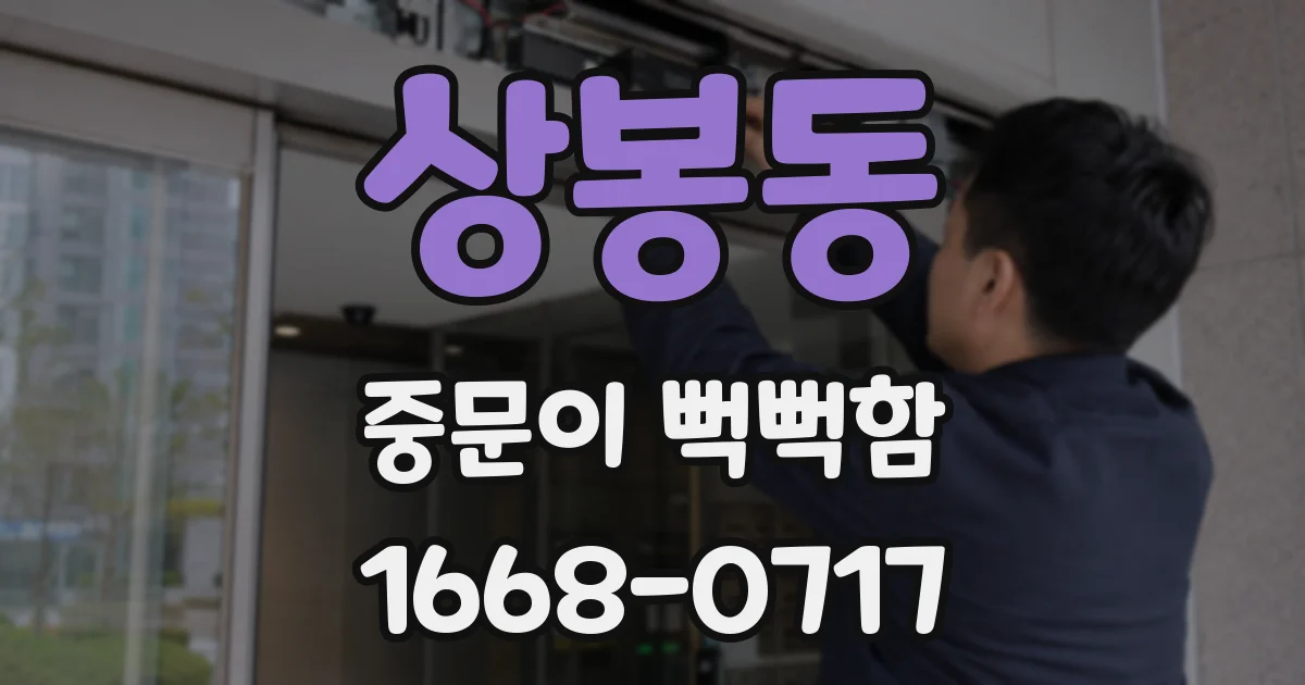 상봉동 중문이 뻑뻑함