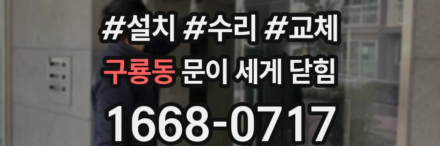 구룡동 문이 세게 닫힘