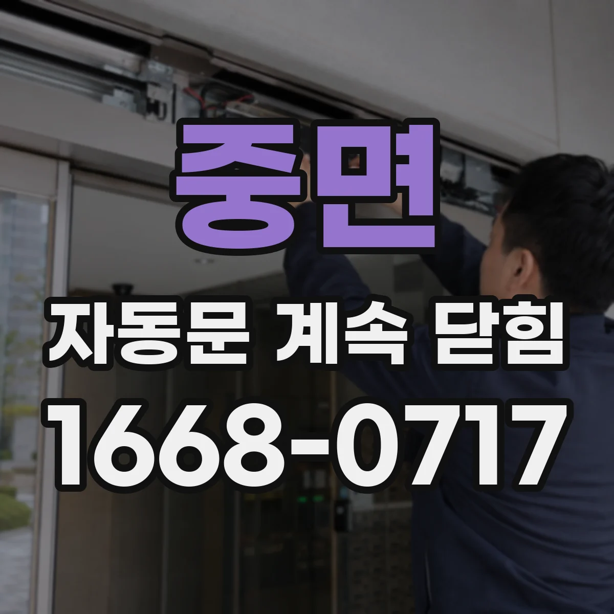 중면 자동문 계속 닫힘