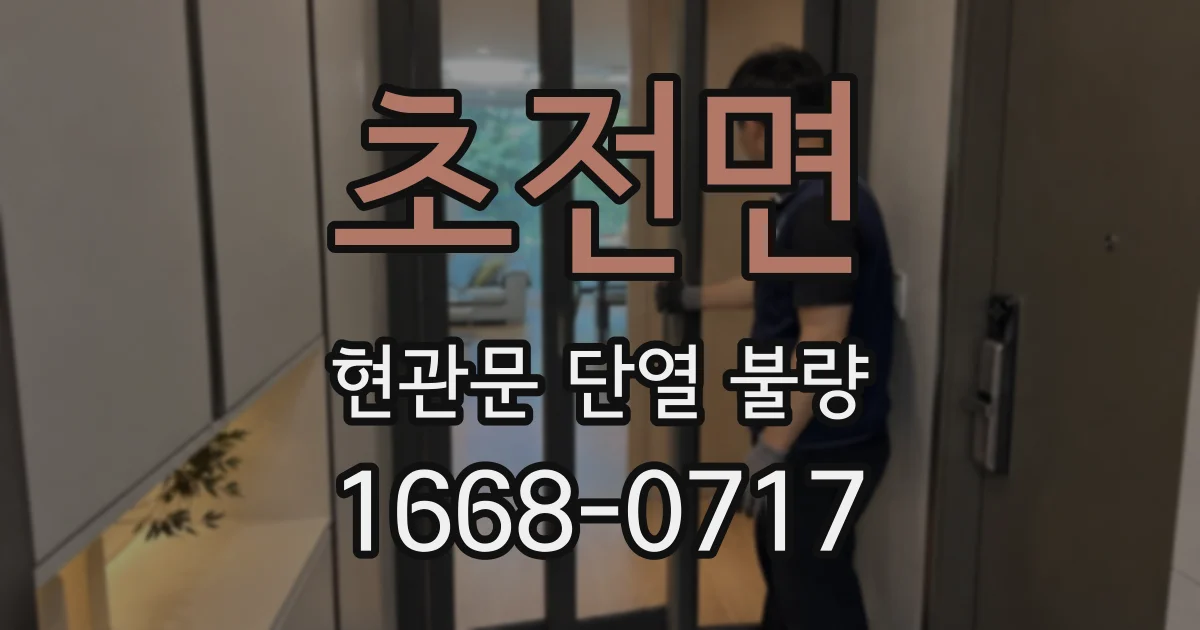 초전면 현관문 단열 불량
