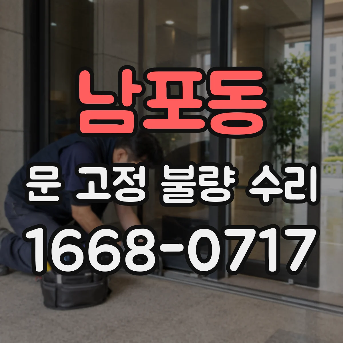 남포동 문 고정 불량 수리