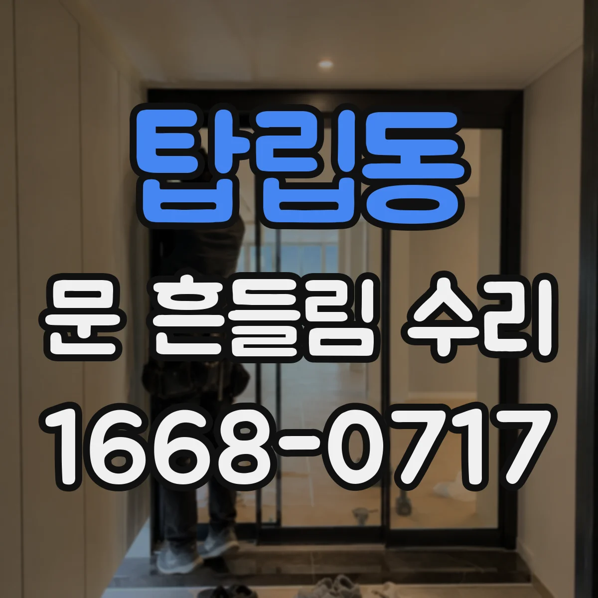 탑립동 문 흔들림 수리