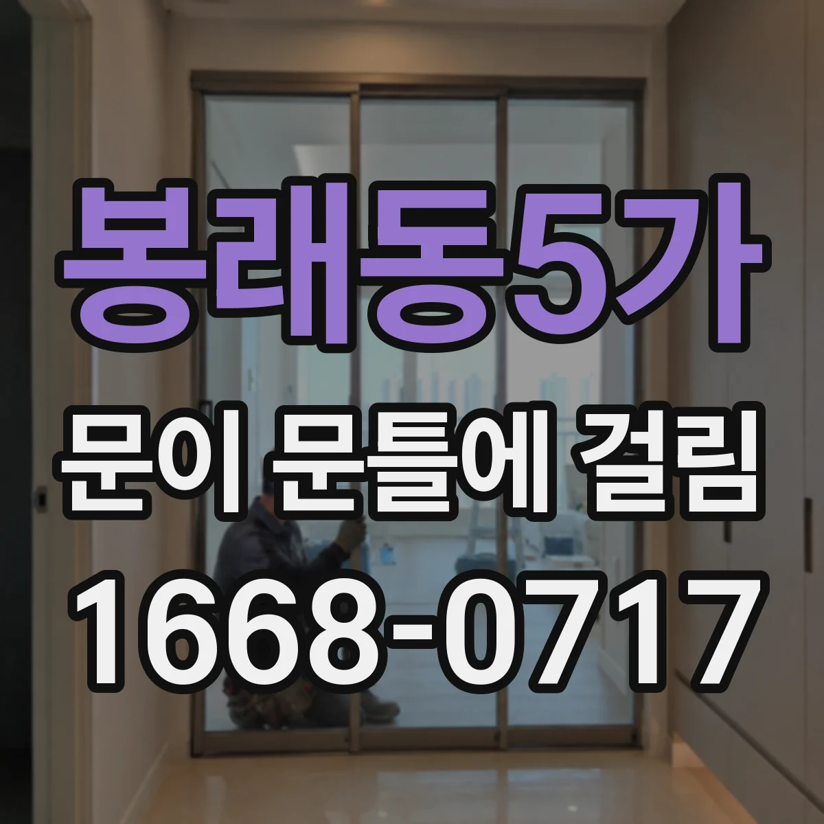 봉래동5가 문이 문틀에 걸림