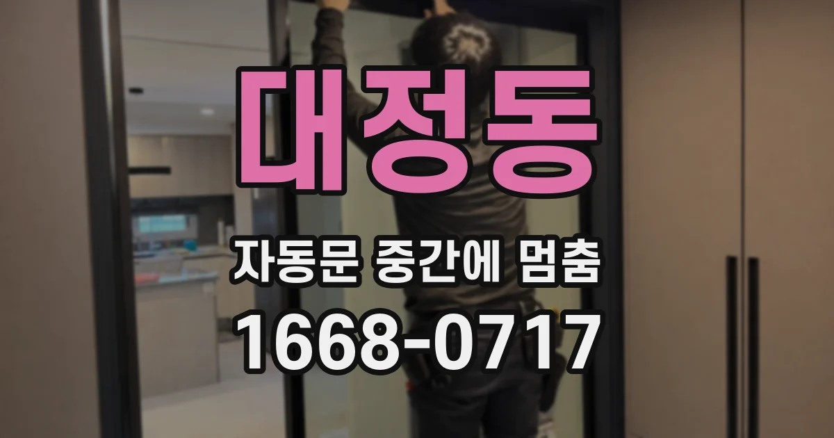 대정동 자동문 중간에 멈춤