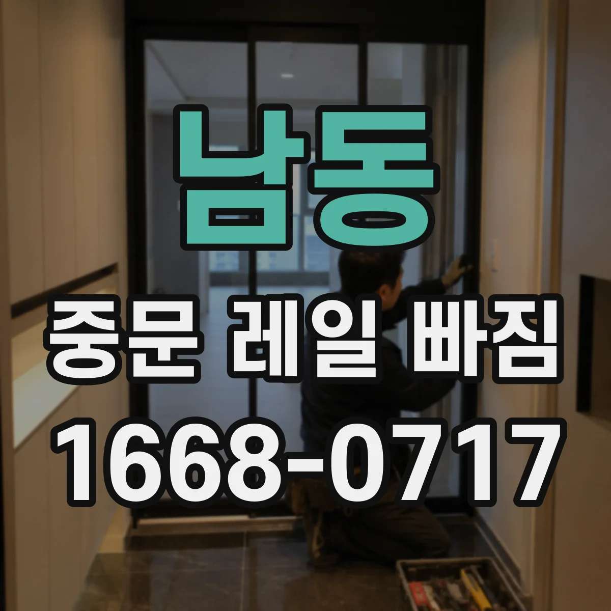 남동 중문 레일 빠짐