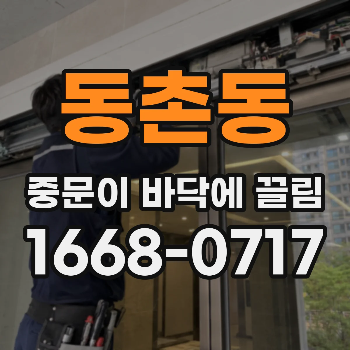 동촌동 중문이 바닥에 끌림