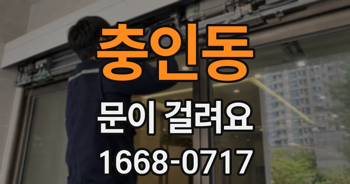 충인동 문이 걸려요