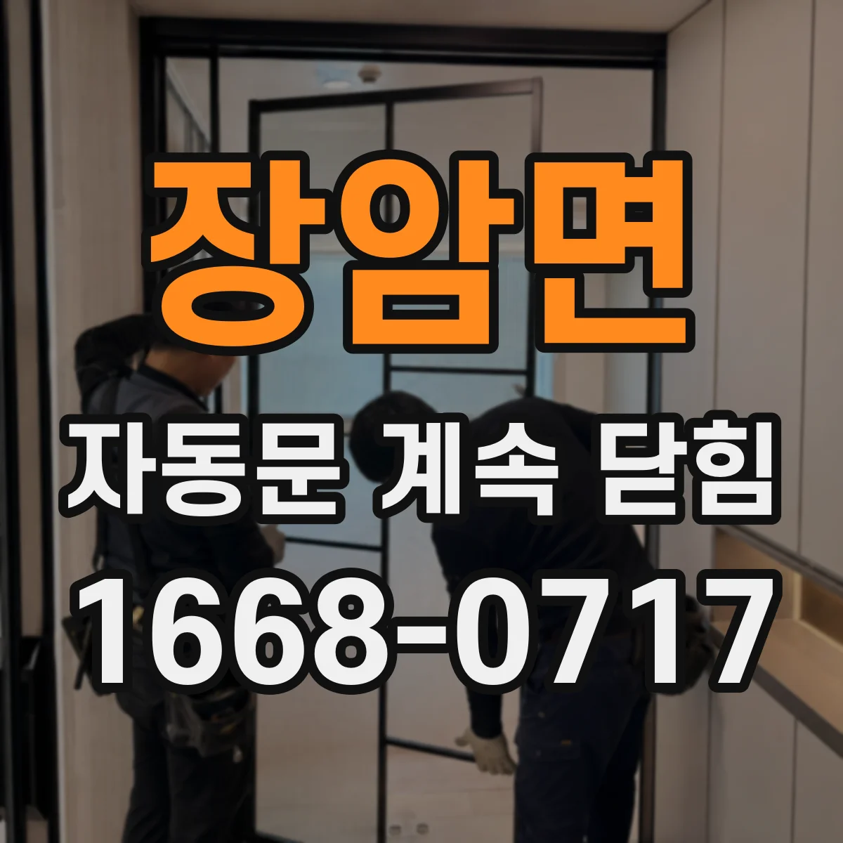 장암면 자동문 계속 닫힘