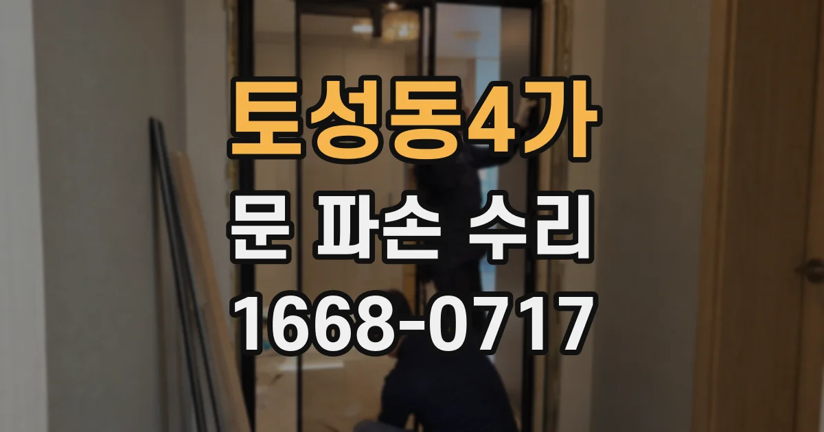 토성동4가 문 파손 수리