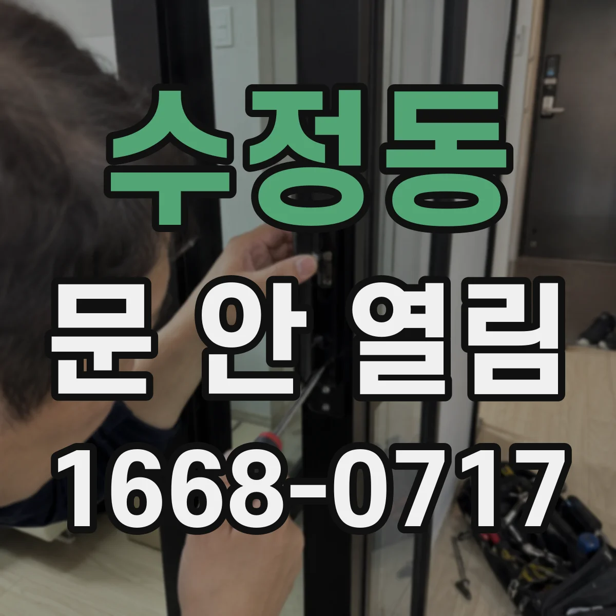 수정동 문 안 열림