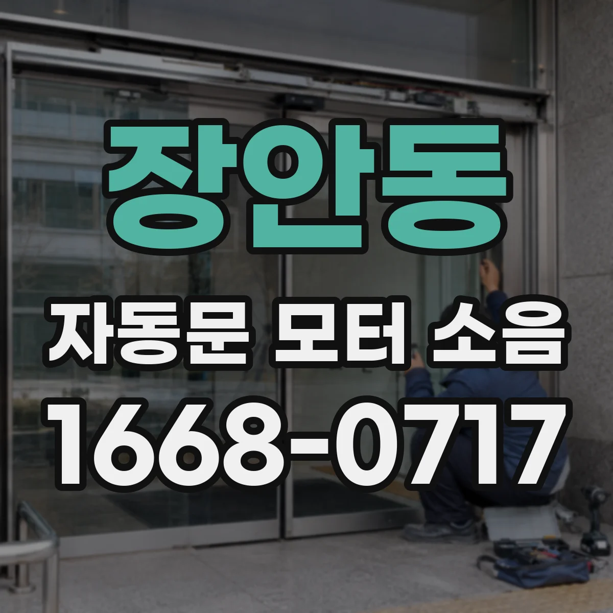 장안동 자동문 모터 소음