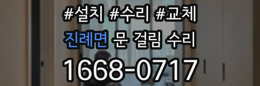 진례면 문 걸림 수리