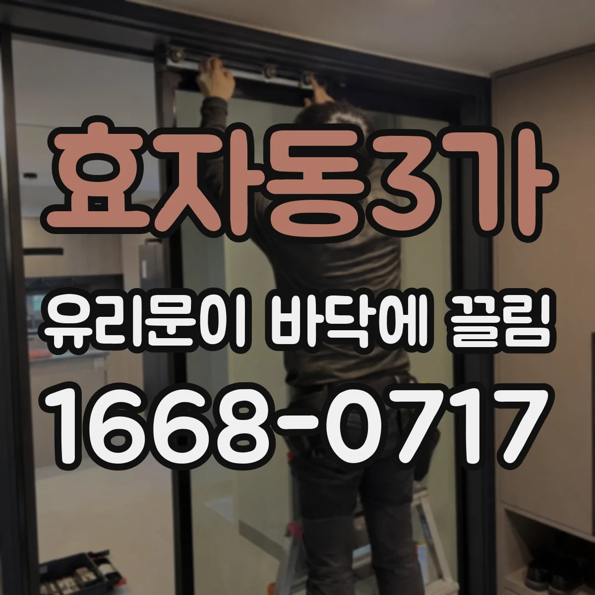 효자동3가 유리문이 바닥에 끌림